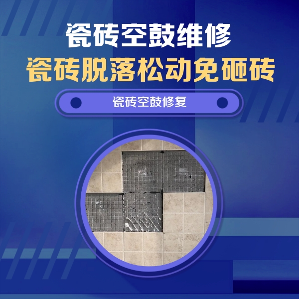 桥西瓷砖空鼓维修公司分享卫生间墙面瓷砖空鼓面积较大时，如何进行注浆修补？