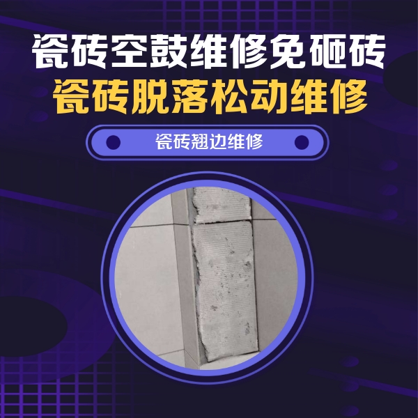 桥西瓷砖空鼓维修公司分享主卧的瓷砖空鼓维修方法