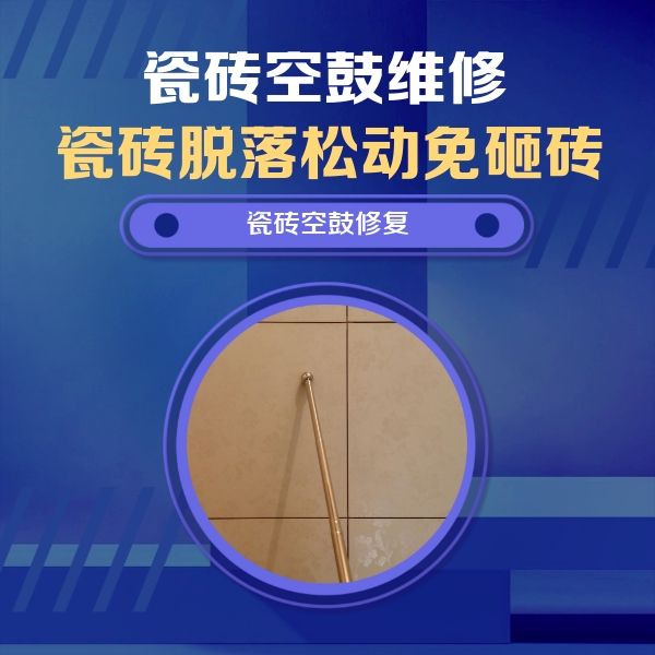 桥西瓷砖空鼓维修公司分享如何判断瓷砖空鼓的面积？