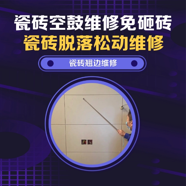 桥西瓷砖空鼓维修公司分享瓷砖空鼓面积较大时，除了注浆修补还有哪些维修方法？