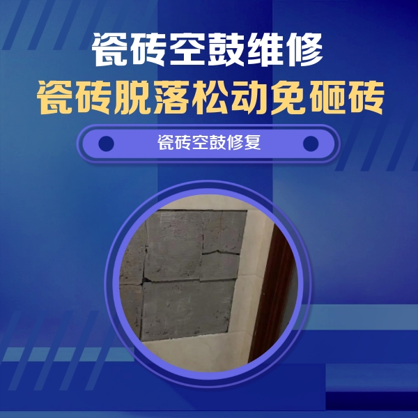桥西瓷砖空鼓维修公司分享砖缝注浆修补空鼓的注意事项有哪些？