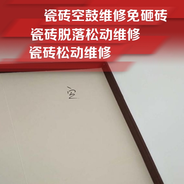 桥西瓷砖空鼓维修公司分享卫生间墙面瓷砖空鼓