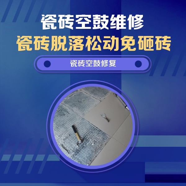 桥西瓷砖空鼓维修公司分享瓷砖松动维修的方法