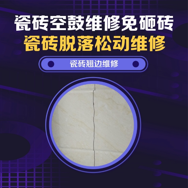桥西瓷砖空鼓维修公司分享砖缝注浆修补空鼓的具体操作步骤是什么
