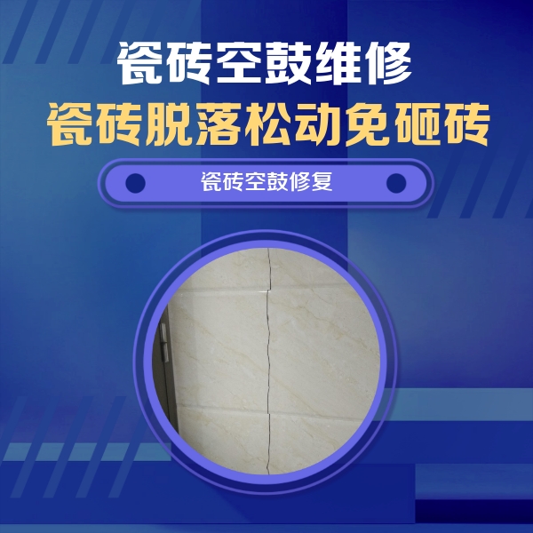 桥西瓷砖空鼓维修公司分享瓷砖空鼓面积较大时，除了注浆修补还有哪些维修方法？